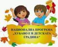 НП "Хубаво е в детската градина" - малка снимка